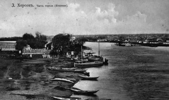 Херсон. Річка Кошова та Карантинний острів. Листівка. Початок ХХ століття. 