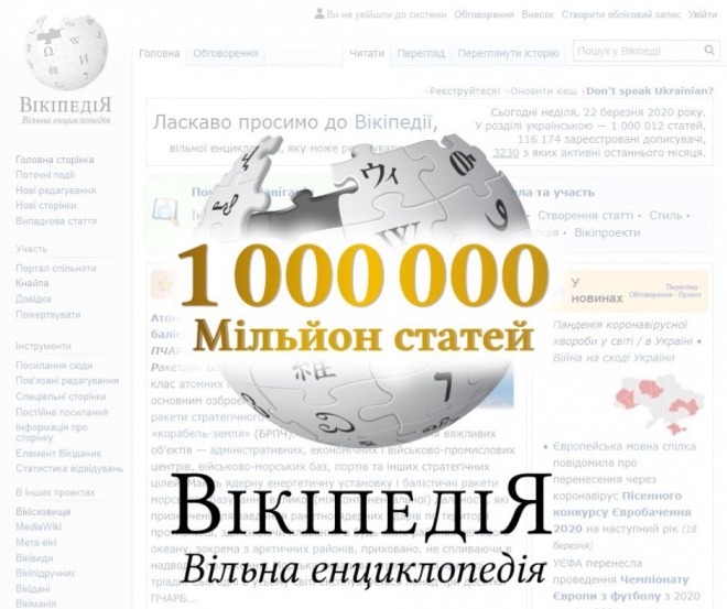 Перший мільйон: Українська “Вікіпедія” 