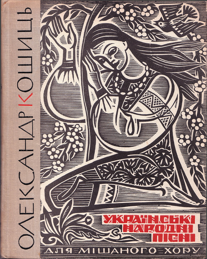 Збірка хорових творів О. Кошиця (1965 рік)