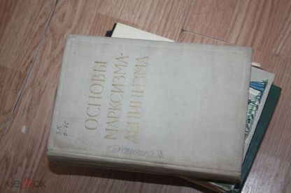 Обовязковий для вивчення радянськими студентами посібник з марксизму-ленінізму