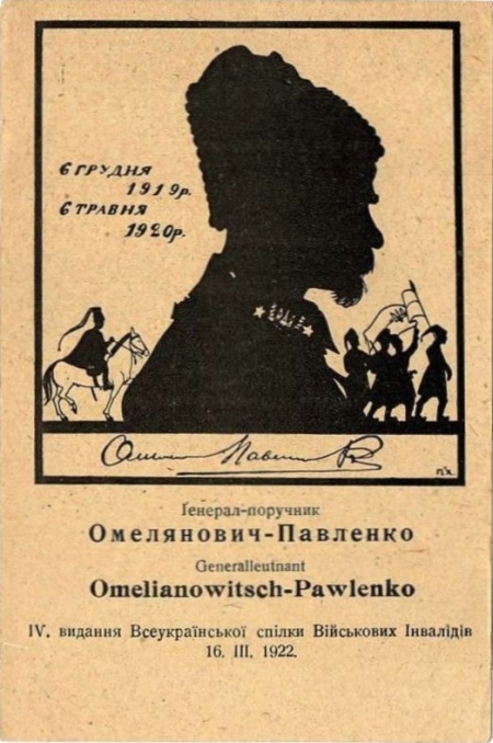 Поштівка із зображенням силуету Михайла Омеляновича-Павленка. 1922 р.