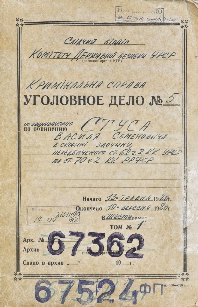 Обкладинка кримінальної справи Стуса, що зберігається в Архіві СБУ