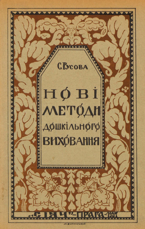 Обкладинка книжки Софії Русової 