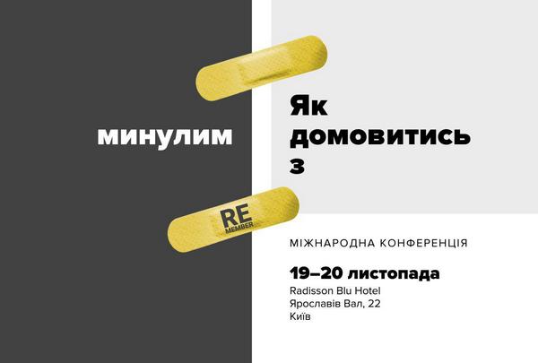 “Як домовитися з минулим?” Відкрилася реєстрація на міжнародну конференцію