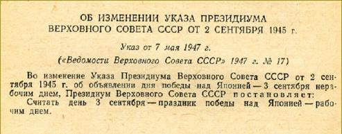 Указ про День Перемоги над Японією 1947 р.