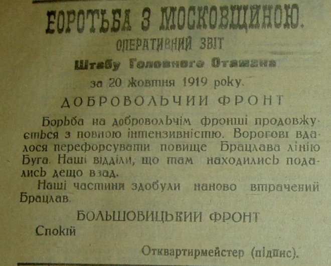 Повідомленння про відступ українських військ з-під Брацлава