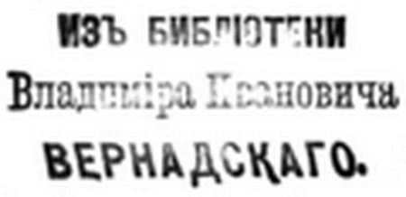 Екслібріс Володимира Вернадського