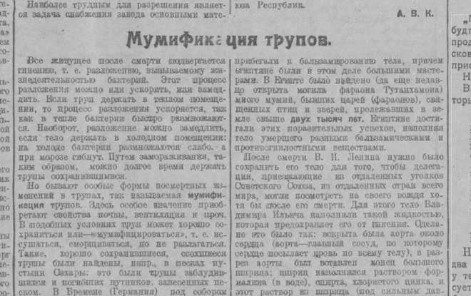 Стаття у радянській пресі про муміфікацію трупів
