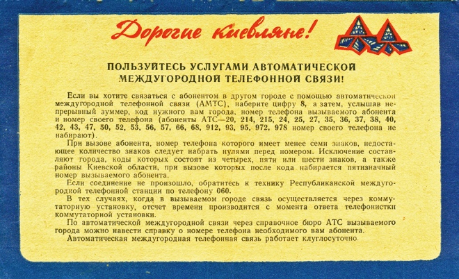 Буклет із правилами користування міжміським телефонним звʼязком. 1970-1980 рр.