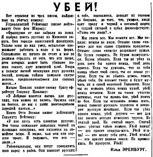 Статья в "Красной Звезде", лето 1942 года. Русский классик Даниил Ґранин так объяснял после войны: "Я помню, как нужны нам были статьи Эренбурга, ненависть была нашим подспорьем, а иначе чем было еще выстоять. Мы не могли позволить себе роскошь разделить немцев на фашистов и просто мобилизованных солдат, шинели на них были одинаковые и автоматы. Это потом, в сорок четвёртом, сорок пятом, стали подправлять, корректировать, разъяснить, и то мы не очень-то хотели вникать ".