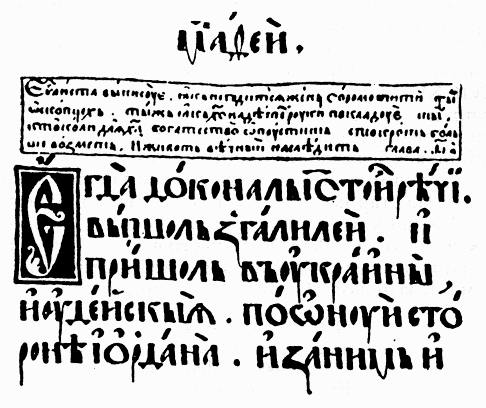 Фрагмент сторінки Пересопницького Євангелія 1561 р. з текстом “пришол в україны иудейские”