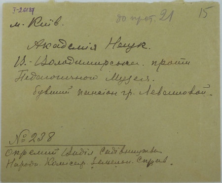 Конверт з адресою Української академії наук. 1919 р. 