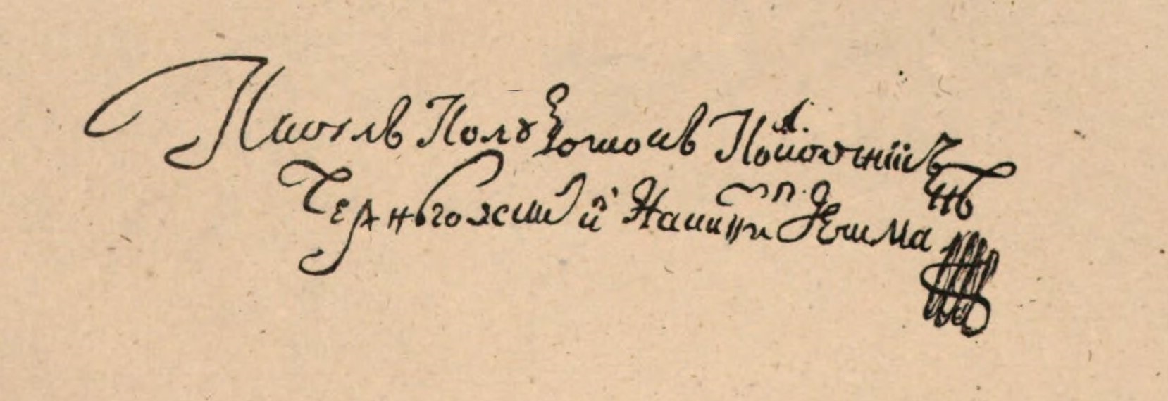 Підпис Наказного гетьмана Павла Полуботка